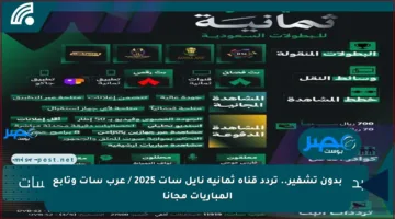 بدون تشفير.. تردد قناة ثمانية نايل سات 2025 / عرب سات وتابع المباريات مجانا